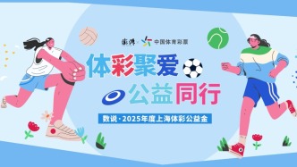 上海体彩晒出公益金账单，看看2025年公益金用在了哪？