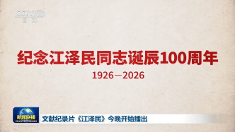 视频丨文献纪录片《江泽民》11日晚开始播出