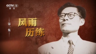 《江泽民》第1集《风雨历练》