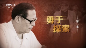 《江泽民》第2集《勇于探索》