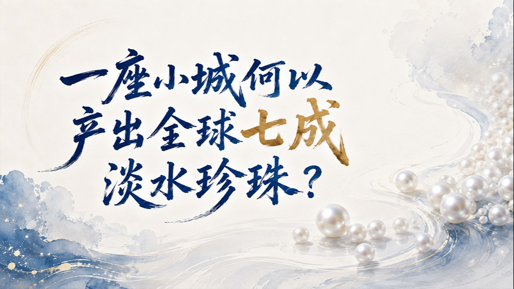 单项冠军县,何以扛打|一座小城何以产出全球七成淡水珍珠?
