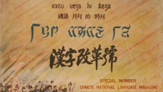 汉字改革为何没有走向字母化？｜答辩·《现代性的编码》