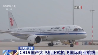 视频丨C919国产大飞机正式执飞国际商业航线
