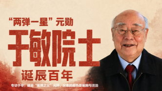 于敏诞辰百年｜专访于辛：褪去“氢弹之父”光环，父亲的底色是爱国与淡泊