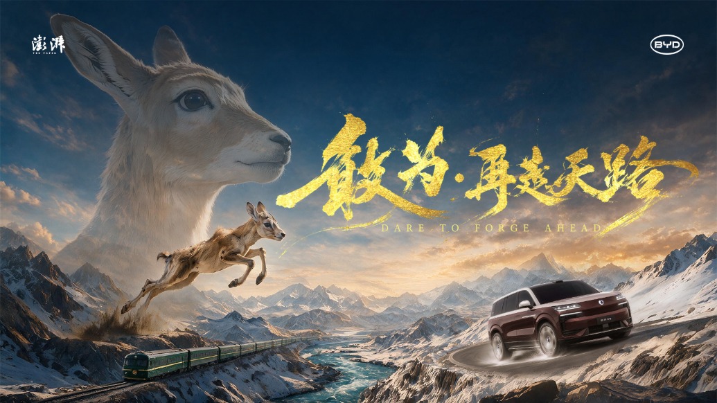 敢为·再走天路