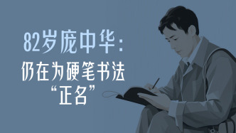曾经顶流｜82岁庞中华：仍在为硬笔书法“正名”