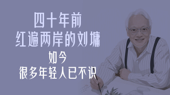 曾经顶流｜四十年前红遍两岸的刘墉，如今很多年轻人已不识