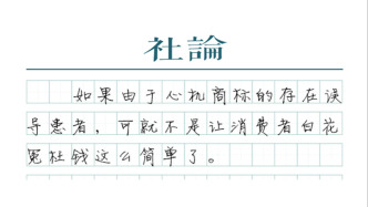 【社论】警惕心机商标向药品领域蔓延