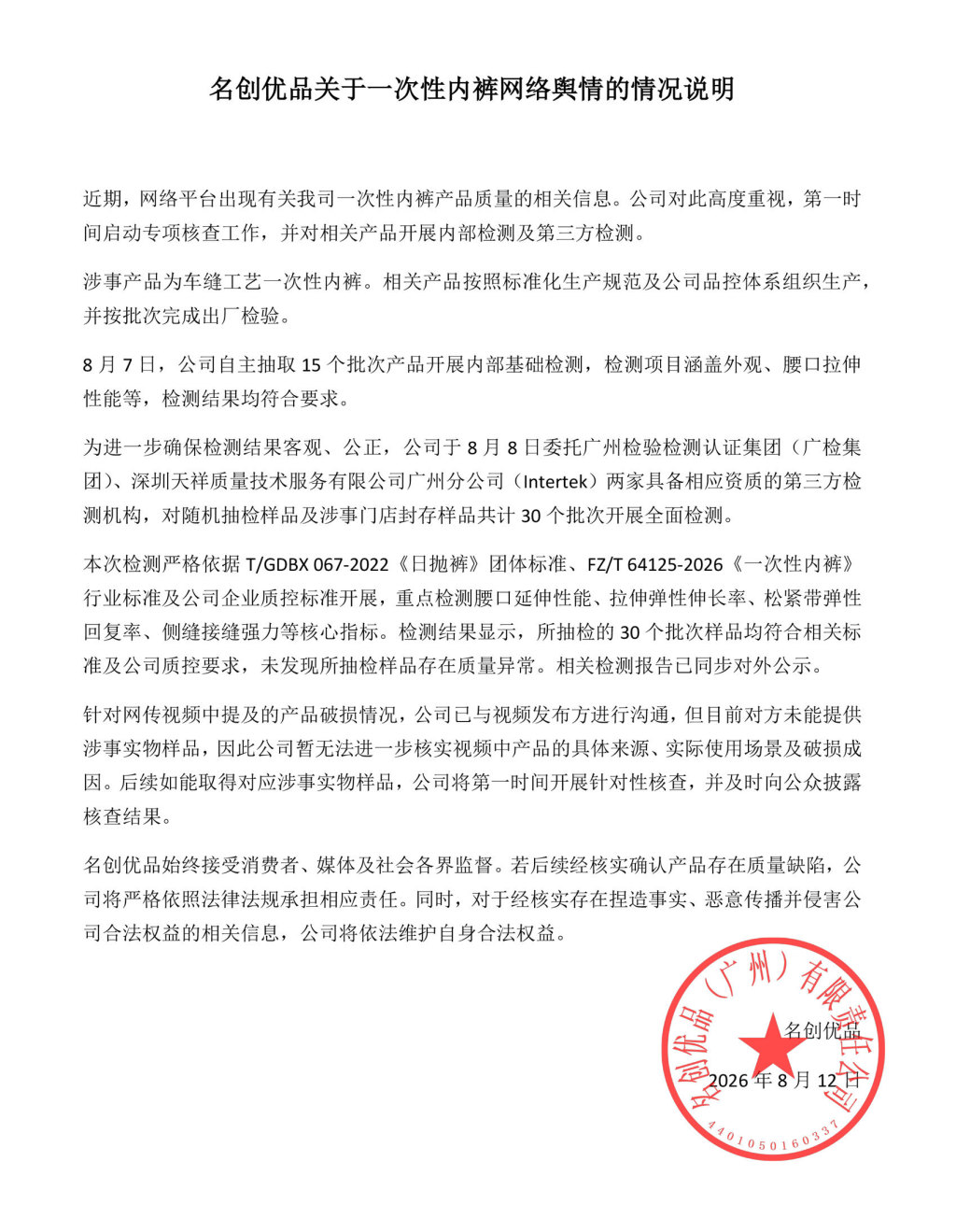 一次性内裤出现破损？名创优品发布情况说明 ​​​