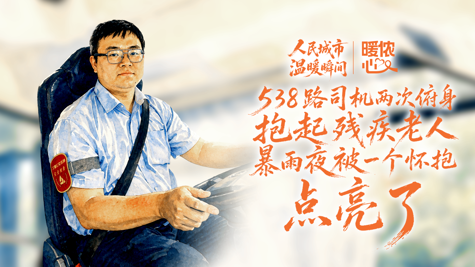 暖侬心丨538路司机两次俯身抱起残疾老人，暴雨夜被一个怀抱点亮了