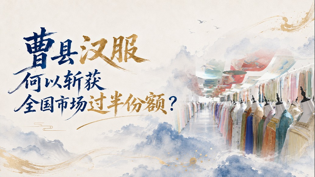 单项冠军县,何以扛打丨曹县汉服何以斩获全国市场过半份额?