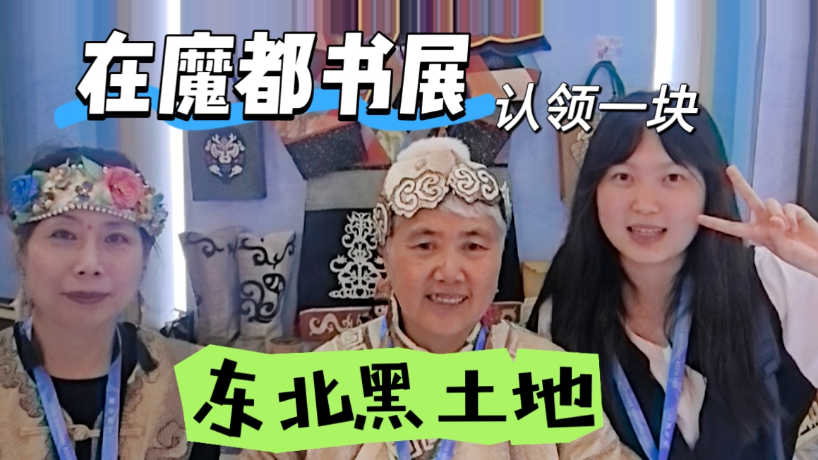 在魔都书展,认领一块东北黑土地