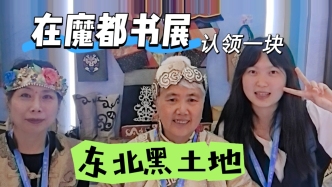 在魔都书展，认领一块东北黑土地