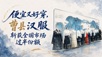 单项冠军县，何以扛打丨便宜又好穿，曹县汉服斩获全国市场过半份额