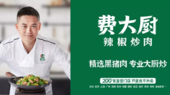 费大厨，下“王座”