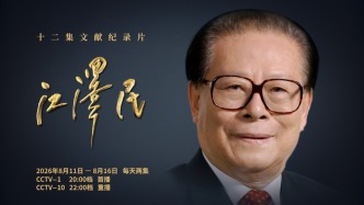 十二集文献纪录片《江泽民》第五集、第六集