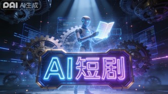 经济日报：AI短剧需降虚火炼真金