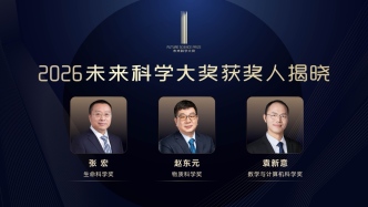2026未来科学大奖公布：张宏、赵东元、袁新意获奖，单项奖金百万美元