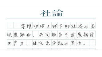 【社论】规范平台经济不是要“取舍”，是要“共赢”