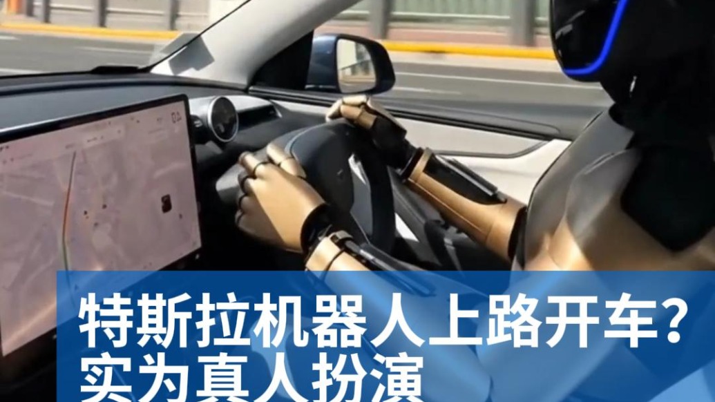 明查|特斯拉机器人开车上路?实为真人扮演