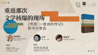 一周文化讲座｜重返那次文学核爆的现场