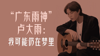 曾经顶流｜“广东雨神”卢大雨讲述这十年：我可能仍在梦里