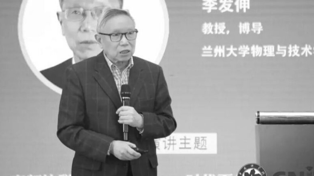 兰州大学原校长、著名磁学及磁性材料专家李发伸逝世