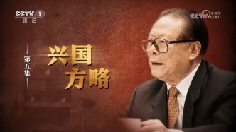 《江泽民》第5集《兴国方略》