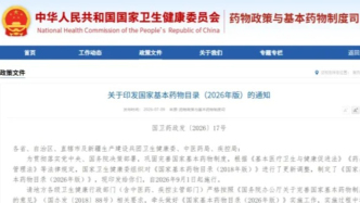 《国家基本药物目录（2026年版）》发布：神经精神领域用药迎来哪些变化？