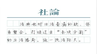 【社论】法典守护“美丽中国”，重点不是罚