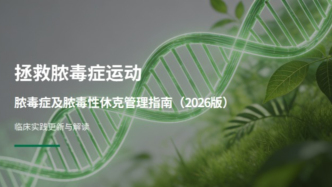 拯救脓毒症：2026年成人脓毒症与感染性休克管理国际指南要点