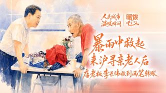 暖侬心｜暴雨中救起来沪寻亲老人后，店老板李长伟收到两笔转账