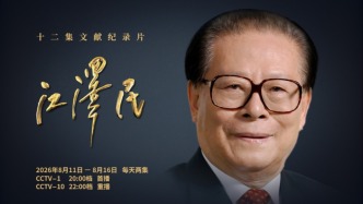 十二集文献纪录片《江泽民》第七集、第八集