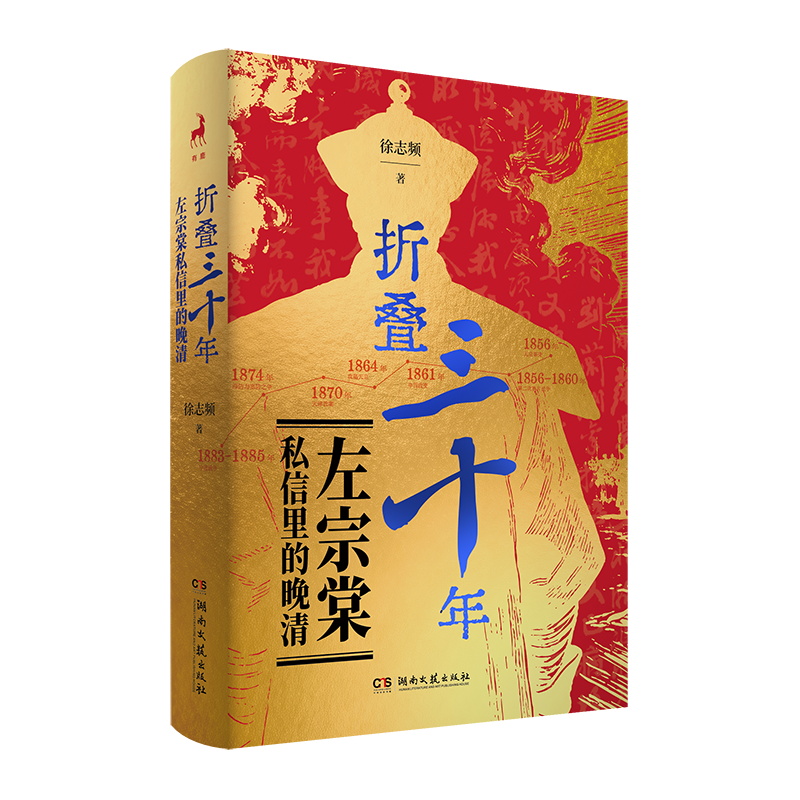 2026年9月中南好书|左宗棠私信里的晚清