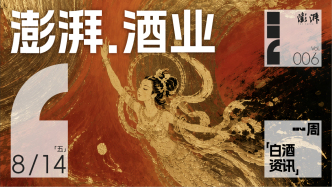 澎湃·酒业｜一周白酒资讯