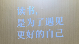 上海书展丨读书，不放弃自己，不放弃认知