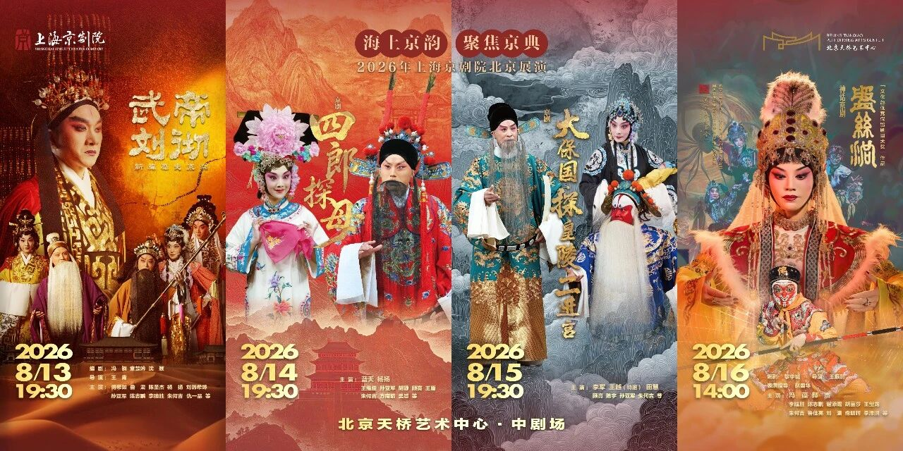 时隔半年上海京剧院再度赴京展演，《武帝刘彻》四台大戏开演