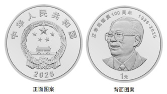 中国人民银行定于2026年8月17日起陆续发行江泽民诞辰100周年纪念币