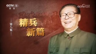《江泽民》第8集《精兵新篇》