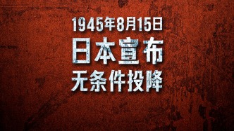 勿忘历史，吾辈自强！81年前的今天日本无条件投降