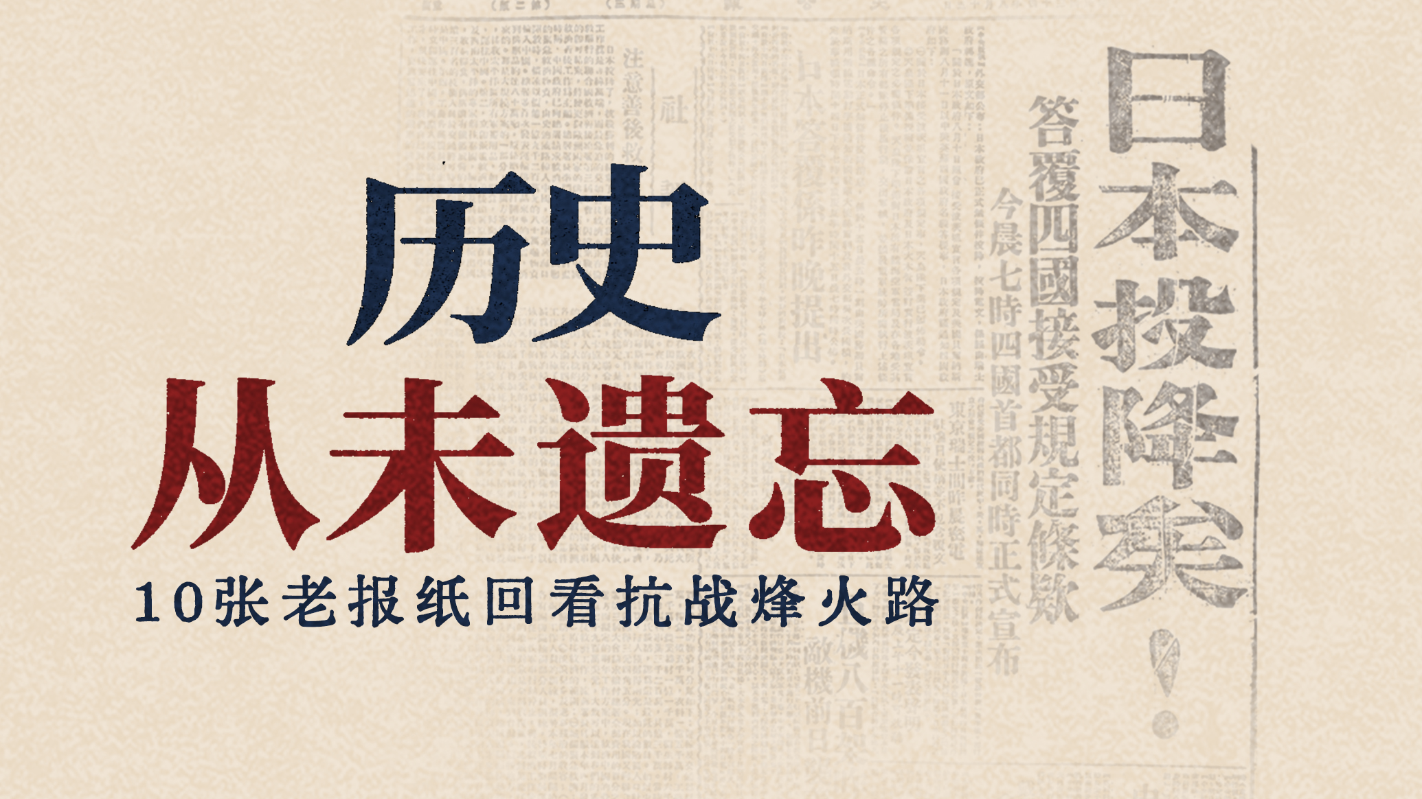10张老报纸回看抗战烽火路：历史从未遗忘