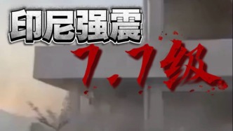 视频丨印尼7.7级地震已致多人死亡，我使馆提醒中国公民防范