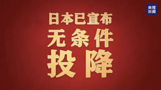 音频丨字字铿锵！1945年电台这样播报日本投降
