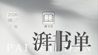 湃书单｜澎湃新闻编辑们在读的14本书：我住长江尾