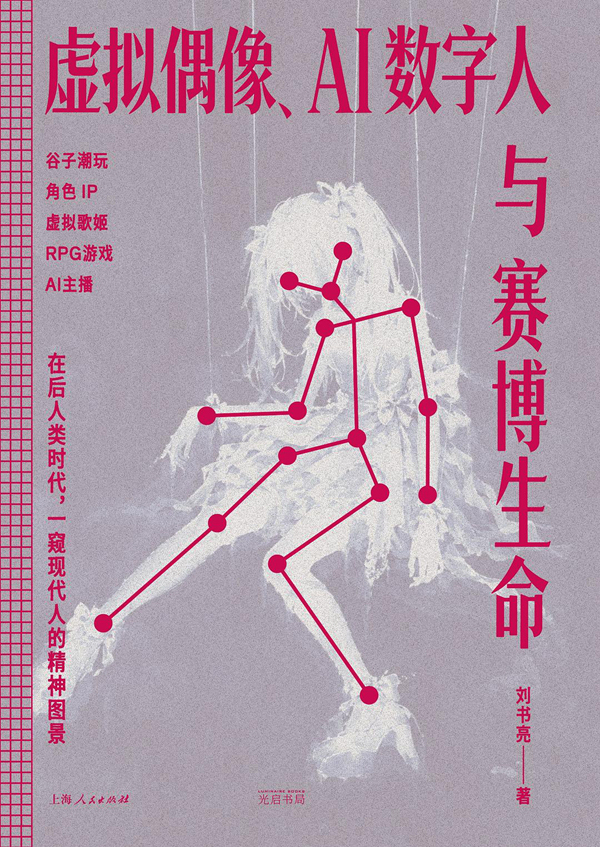 新书经眼|AI时代的批判理论与虚拟偶像