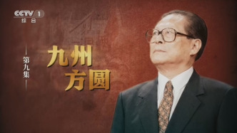 《江泽民》第9集《九州方圆》