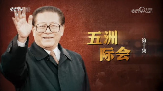 《江泽民》第10集《五洲际会》