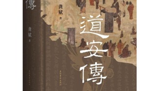 以文学的真实重塑“弥天释道安”——《道安传》创作分享会