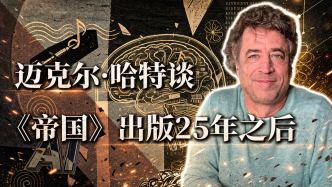 迈克尔·哈特：《帝国》出版二十五年后