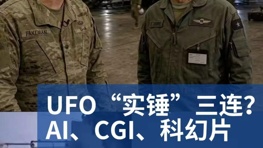明查|UFO“实锤”三连?网传视频分别为AI、CGI、科幻片